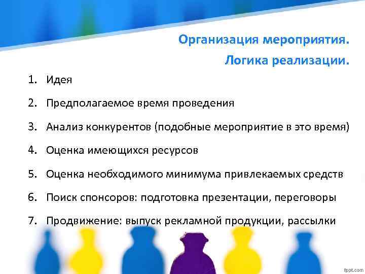 Организация мероприятия. Логика реализации. 1. Идея 2. Предполагаемое время проведения 3. Анализ конкурентов (подобные