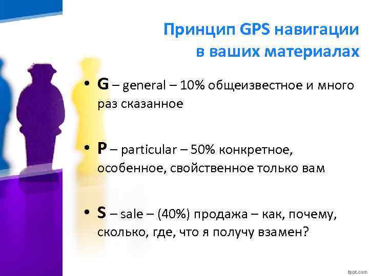 Принцип GPS навигации в ваших материалах • G – general – 10% общеизвестное и