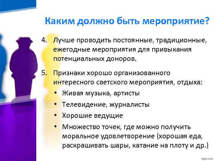 Каким должно быть мероприятие? 4. Лучше проводить постоянные, традиционные, ежегодные мероприятия для привыкания потенциальных