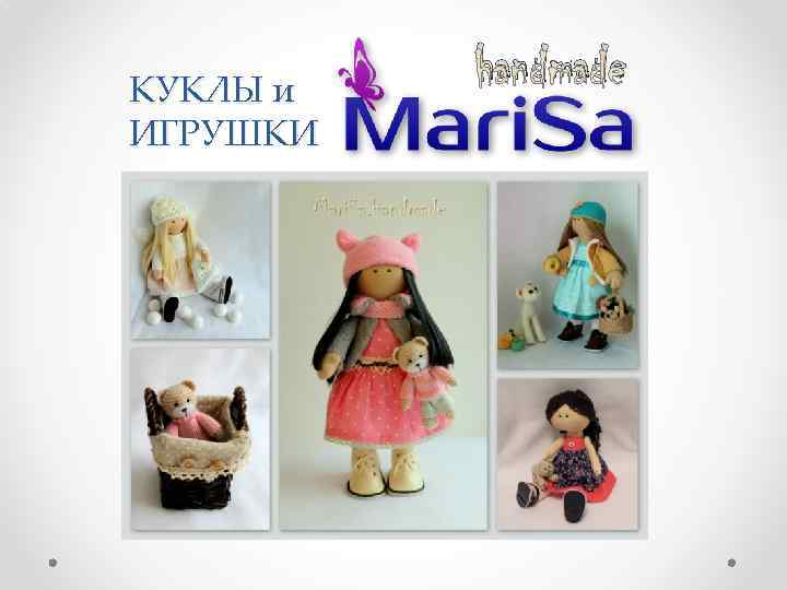 КУКЛЫ и ИГРУШКИ handmade 