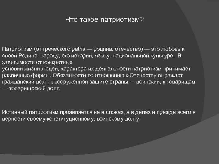 Что такое патриотизм? Патриотизм (от греческого patris — родина, отечество) — это любовь к