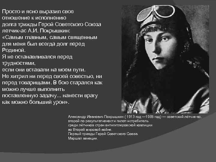 Просто и ясно выразил свое отношение к исполнению долга трижды Герой Советского Союза летчик-ас