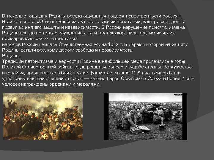 В тяжелые годы для Родины всегда ощущался подъем нравственности россиян. Высокое слово «Отечество» связывалось