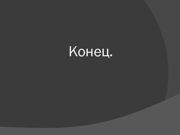 Конец. 