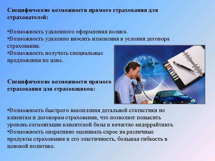 Специфические возможности прямого страхования для страхователей: • Возможность удаленного оформления полиса. • Возможность удаленно