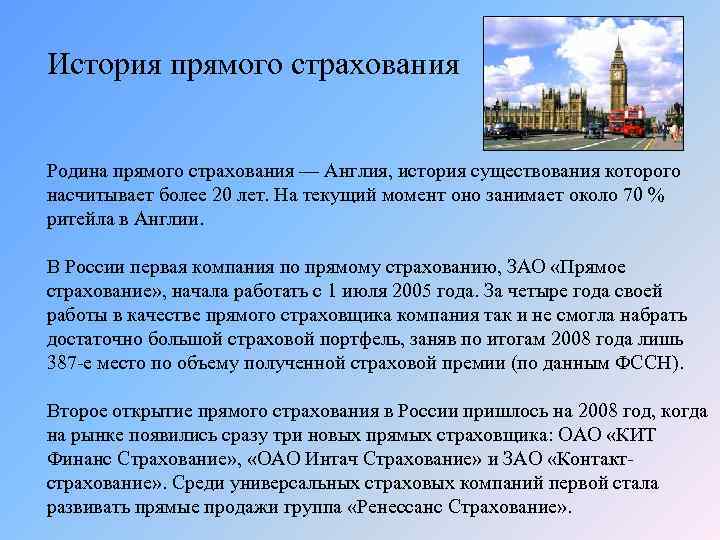 История прямого страхования Родина прямого страхования — Англия, история существования которого насчитывает более 20