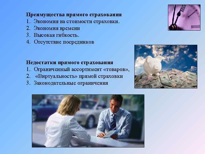 Преимущества прямого страхования 1. Экономия на стоимости страховки. 2. Экономия времени 3. Высокая гибкость.