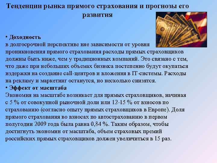 Тенденции рынка прямого страхования и прогнозы его развития • Доходность в долгосрочной перспективе вне