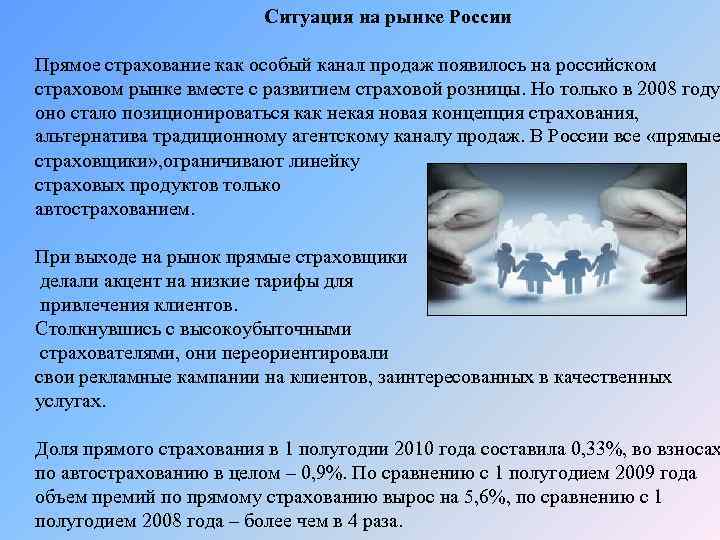 Ситуация на рынке России Прямое страхование как особый канал продаж появилось на российском страховом