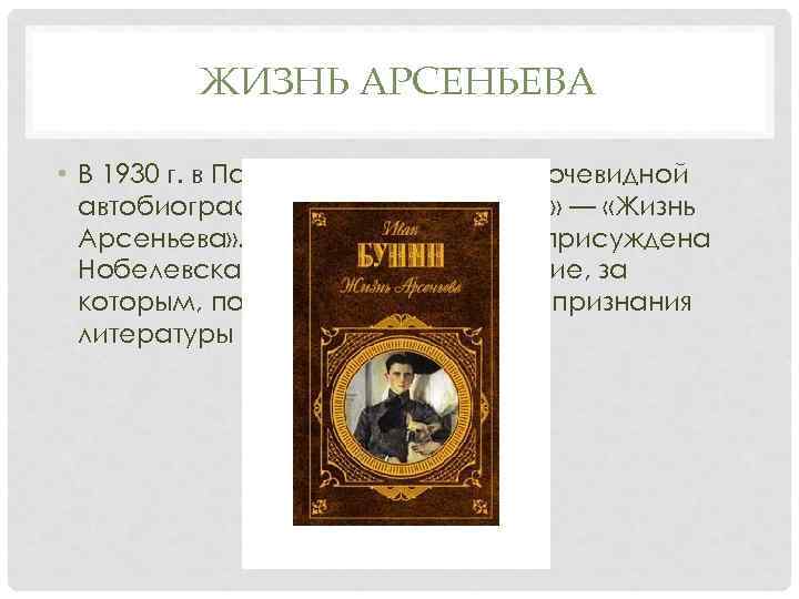 ЖИЗНЬ АРСЕНЬЕВА • В 1930 г. в Париже вышел роман с очевидной автобиографической «подкладкой»