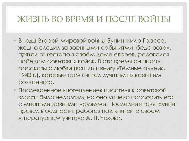 ЖИЗНЬ ВО ВРЕМЯ И ПОСЛЕ ВОЙНЫ • В годы Второй мировой войны Бунин жил