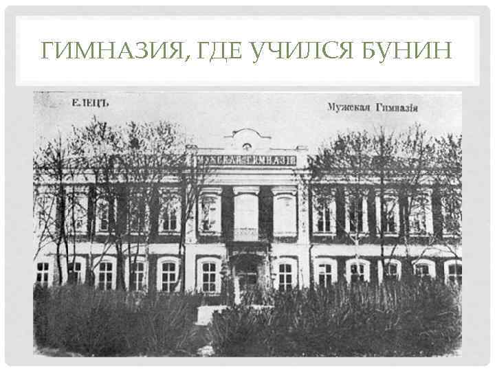 ГИМНАЗИЯ, ГДЕ УЧИЛСЯ БУНИН • Впитывая от родителей, от дворовых предания и песни, он
