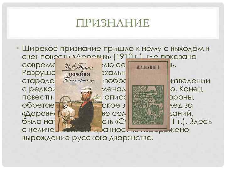 ПРИЗНАНИЕ • Широкое признание пришло к нему с выходом в свет повести «Деревня» (1910