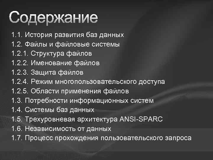 Содержание 1. 1. История развития баз данных 1. 2. Файлы и файловые системы 1.