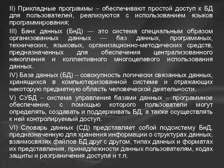 II) Прикладные программы – обеспечивают простой доступ к БД для пользователей, реализуются с использованием