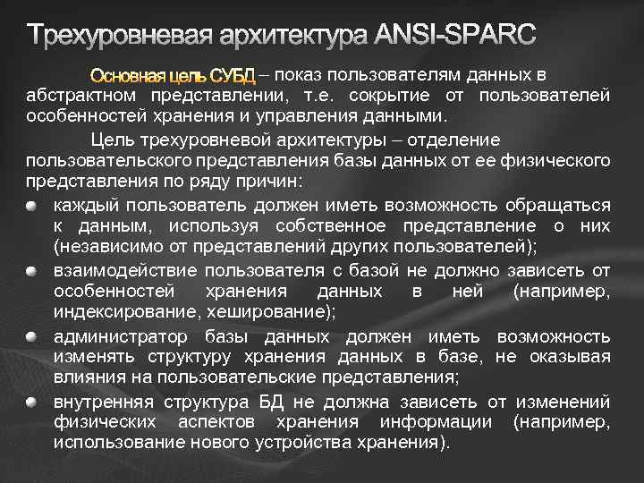 Содержание базы. Основная цель трехуровневой архитектуры ANSI/SPARC. Трехзвенная архитектура СУБД. Трехуровневая архитектура СУБД. Трехуровневая архитектура СУБД ANSI.