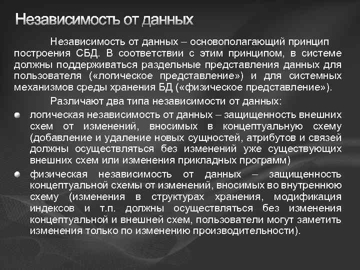 Независимость от данных – основополагающий принцип построения СБД. В соответствии с этим принципом, в