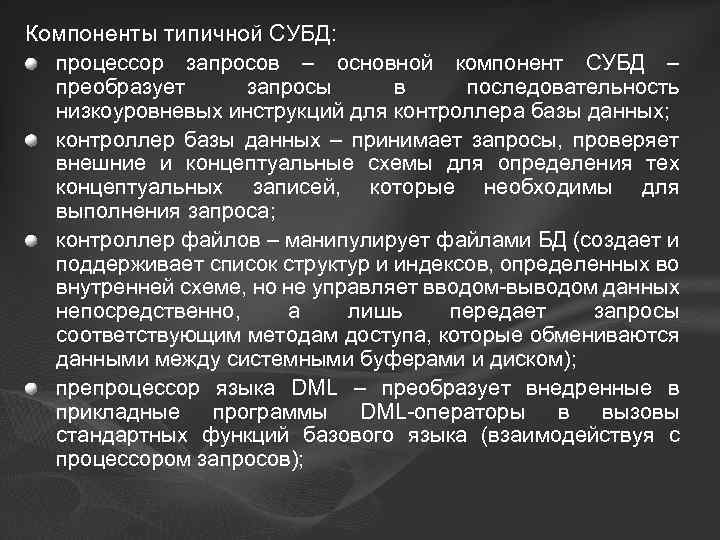 Компоненты типичной СУБД: процессор запросов – основной компонент СУБД – преобразует запросы в последовательность