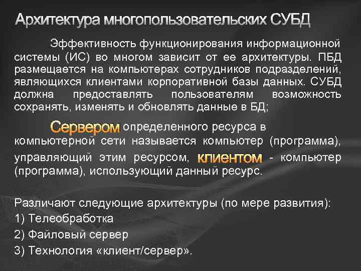 Архитектура многопользовательских СУБД Эффективность функционирования информационной системы (ИС) во многом зависит от ее архитектуры.