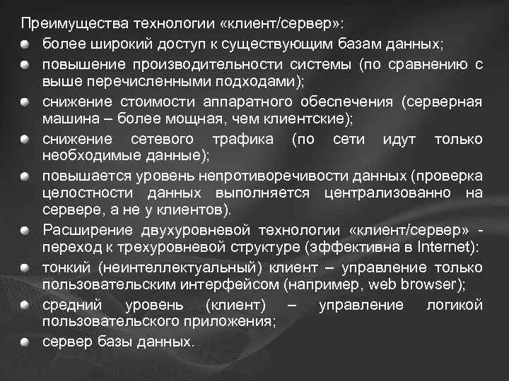 Преимущества технологии «клиент/сервер» : более широкий доступ к существующим базам данных; повышение производительности системы