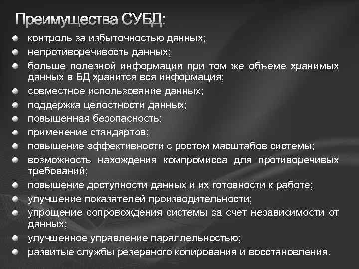 Преимущества СУБД: контроль за избыточностью данных; непротиворечивость данных; больше полезной информации при том же