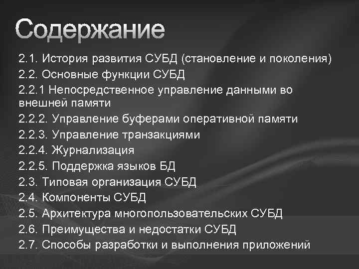 Содержание 2. 1. История развития СУБД (становление и поколения) 2. 2. Основные функции СУБД