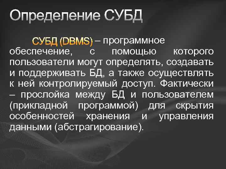 Определение СУБД (DBMS) – программное обеспечение, с помощью которого пользователи могут определять, создавать и