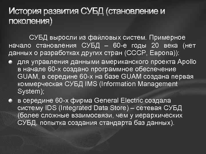 История развития СУБД (становление и поколения) СУБД выросли из файловых систем. Примерное начало становления