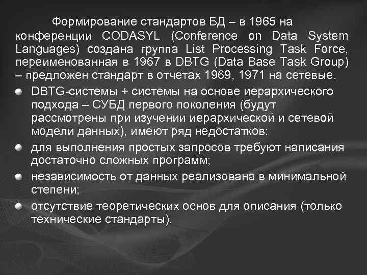 Формирование стандартов БД – в 1965 на конференции CODASYL (Conference on Data System Languages)