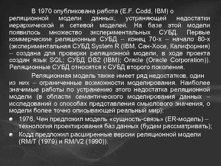 В 1970 опубликована работа (E. F. Codd, IBM) о реляционной модели данных, устраняющей недостатки