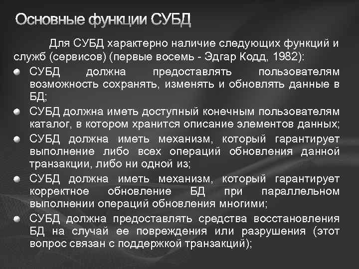 Основные функции СУБД Для СУБД характерно наличие следующих функций и служб (сервисов) (первые восемь