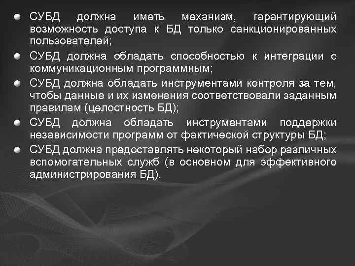 СУБД должна иметь механизм, гарантирующий возможность доступа к БД только санкционированных пользователей; СУБД должна