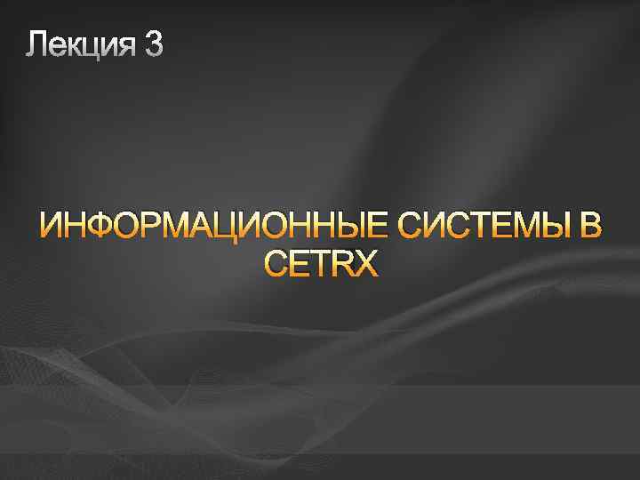 Лекция 3 ИНФОРМАЦИОННЫЕ СИСТЕМЫ В СЕТЯХ 