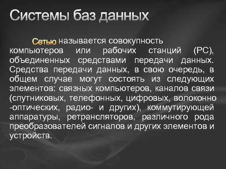 Системы баз данных Сетью называется совокупность компьютеров или рабочих станций (PC), объединенных средствами передачи
