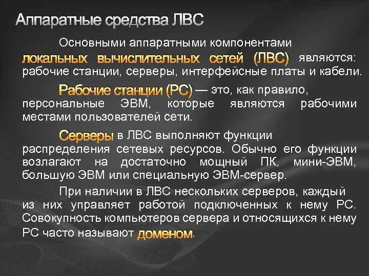 Аппаратные средства ЛВС Основными аппаратными компонентами локальных вычислительных сетей (ЛВС) являются: рабочие станции, серверы,