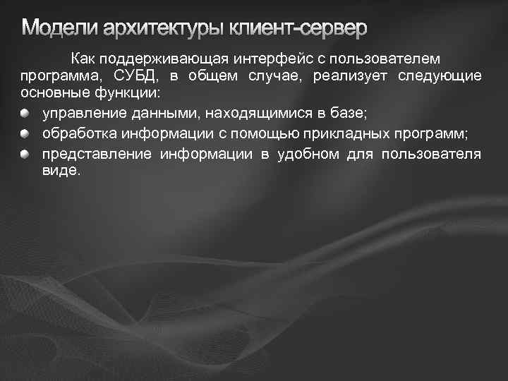 Модели архитектуры клиент-сервер Как поддерживающая интерфейс с пользователем программа, СУБД, в общем случае, реализует