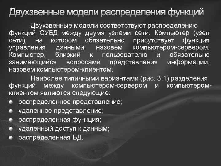 Двухзвенные модели распределения функций Двухзвенные модели соответствуют распределению функций СУБД между двумя узлами сети.