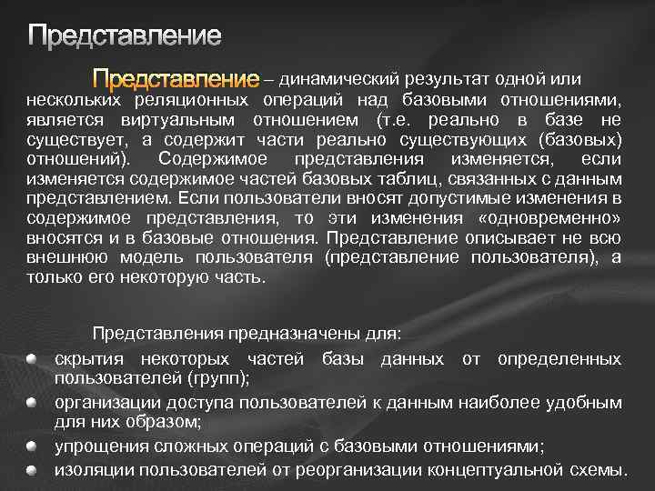 Представление – динамический результат одной или нескольких реляционных операций над базовыми отношениями, является виртуальным