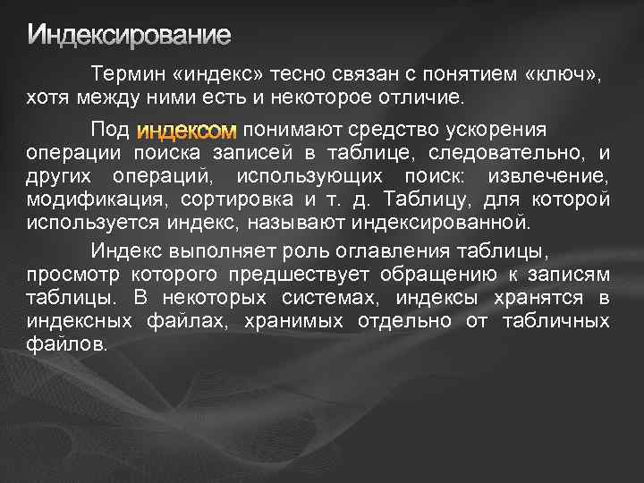 Индексирование