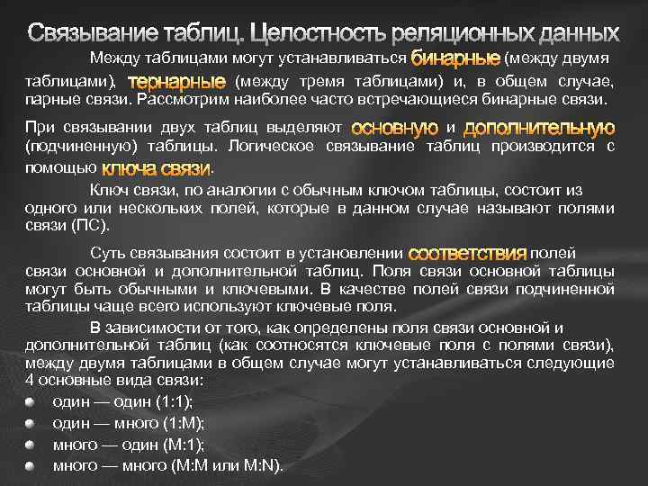 Связывание таблиц. Целостность реляционных данных Между таблицами могут устанавливаться бинарные (между двумя таблицами), тернарные