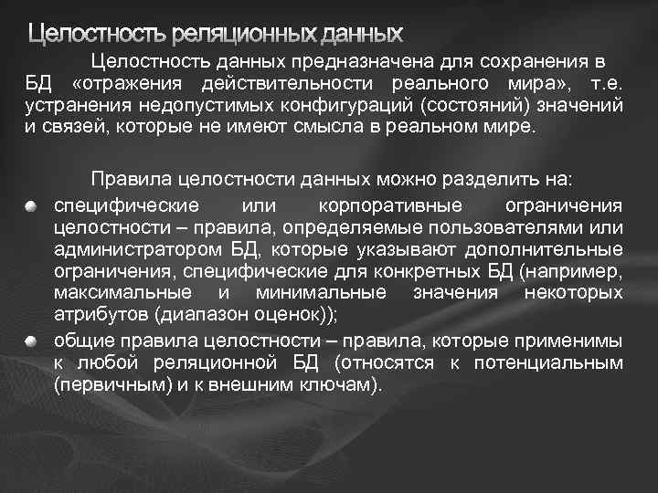 Целостность реляционных данных Целостность данных предназначена для сохранения в БД «отражения действительности реального мира»