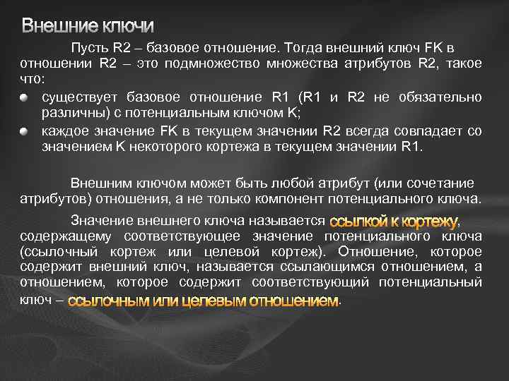 Внешние ключи Пусть R 2 – базовое отношение. Тогда внешний ключ FK в отношении