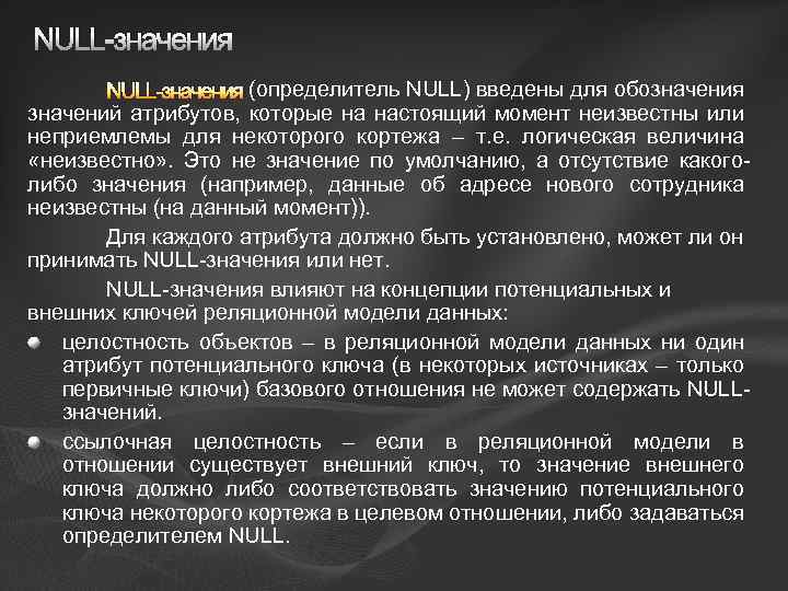 NULL-значения (определитель NULL) введены для обозначения значений атрибутов, которые на настоящий момент неизвестны или