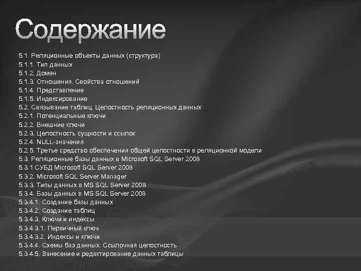 Содержание 5. 1. Реляционные объекты данных (структура) 5. 1. 1. Тип данных 5. 1.