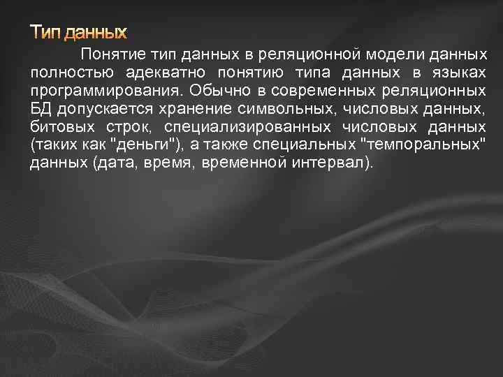 Тип данных Понятие тип данных в реляционной модели данных полностью адекватно понятию типа данных