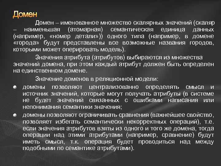 Домен – именованное множество скалярных значений (скаляр – наименьшая (атомарная) семантическая единица данных (например,