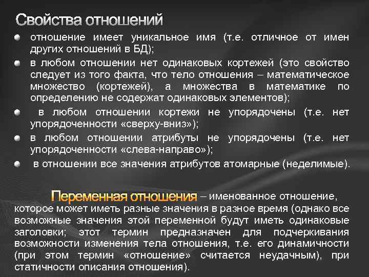 Свойства отношений отношение имеет уникальное имя (т. е. отличное от имен других отношений в