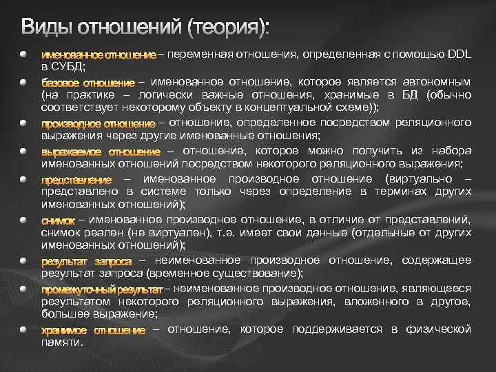 Виды отношений (теория): именованное отношение – переменная отношения, определенная с помощью DDL в СУБД;