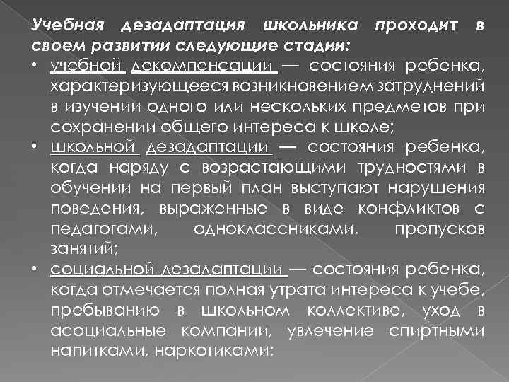 Учебная дезадаптация школьника проходит в своем развитии следующие стадии: • учебной декомпенсации — состояния