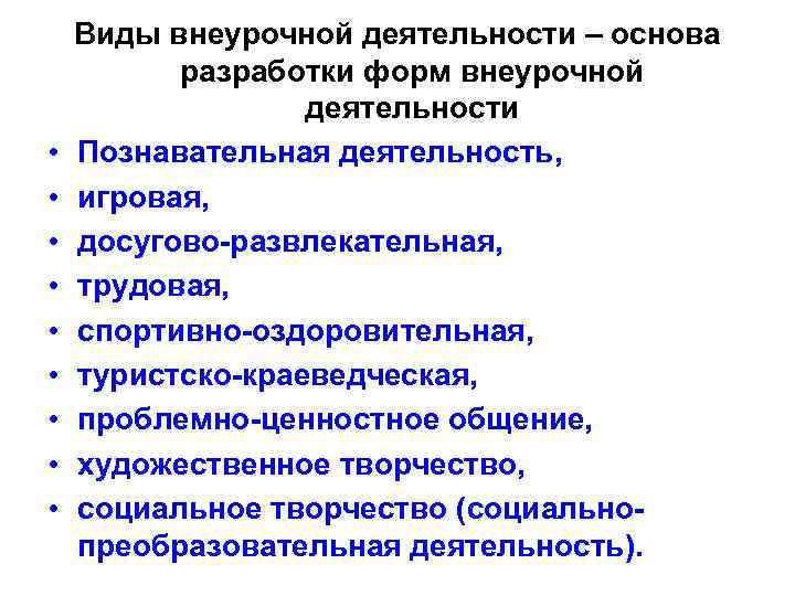  • • • Виды внеурочной деятельности – основа разработки форм внеурочной деятельности Познавательная